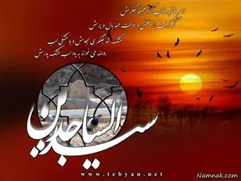 میلاد سید الساجدین(ع) مبارک باد.