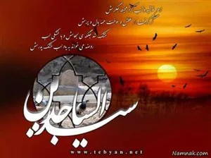 میلاد سید الساجدین(ع) مبارک باد.