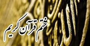 برگزاری جلسات ختم قرآن کریم در ایام ماه مبارک رمضان توسط دانشکده تغذیه و علوم غذایی