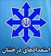 استفاده دانشجویان از سهمیه استعداد درخشان در آزمون کارشناسی ارشد97