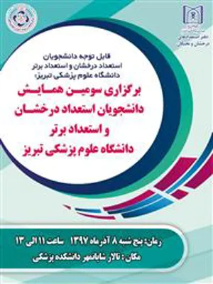 دعوت به سومین همایش دانشجویان استعداد درخشان و استعداد برتر دانشگاه علوم پزشکی تبریز