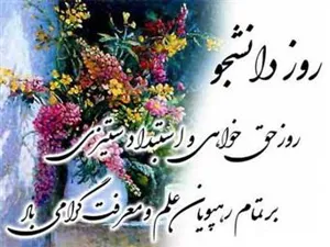روز دانشجو مبارک