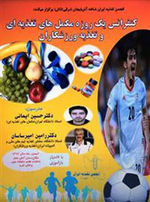 انجمن تغذیه ایران شاخه آذربایجان شرقی (تاش) با همکاری دانشکده تغذیه و علوم غذایی برگزار میکند:
