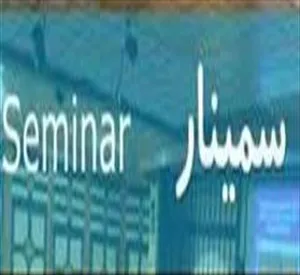 برگزاری جلسه سمینار کارشناسی ارشد خانم رویا هارونی (چهارشنبه 98/04/05)