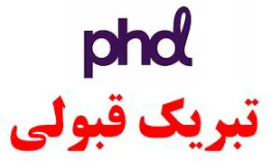 تبریک قبولی دانشجویان دانشکده تغذیه و علوم غذایی در آزمون دکترای تخصصی (PhD) سال 98