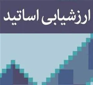 اطلاعیه ارزشیابی اساتید