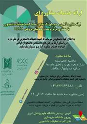 ارائه خدمات مشاوره ای