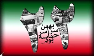 ۲۲ بهمن سالروز پیروزی انقلاب اسلامی مبارک باد
