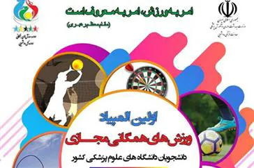 کسب مقام توسط دانشجویان دانشکده تغذیه و علوم غذایی در اولین المپیاد مجازی ورزش های همگانی دانشجویان دانشگاه های علوم پزشکی سراسر کشور
