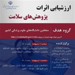 وبینار ارزشیابی اثرات پژوهش های سلامت