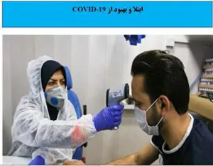 بروشور ابتلا و بهبود از بیماری کووید-19