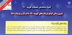 به روزرسانی انواع واریانت های کووید-19 با تمرکز بر واریانت دلتا