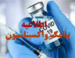 پیامک واکسیناسیون تنها با سرشماره 100035 معتبر است