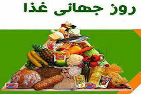 «امنیت غذایی امروز، برای سلامت فردا»؛ شعار امسال روز جهانی غذا 