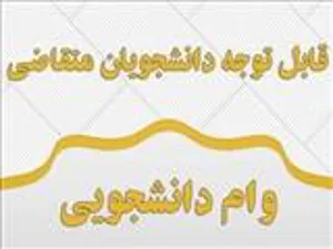 اطلاعیه ثبت نام از متقاضیان وام ازدواج و تسهیلات فرزند 