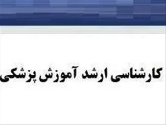 اصلاحیه فراخوان پذیرش کارشناسی ارشد مجازی آموزش پزشکی