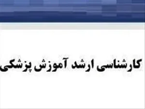 اصلاحیه فراخوان پذیرش کارشناسی ارشد مجازی آموزش پزشکی