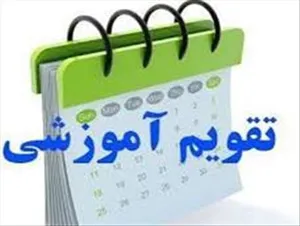 تقویم آموزشی وزارت بهداشت در نیمسال اول 1402-1401