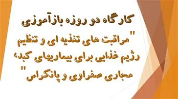 گروه تغذیه بالینی دانشکده تغذیه تبریز برگزار می کند: کارگاه دو روزه بازآموزی "مراقبت های تغذیه ای و تنظیم رژیم غذایی برای بیماریهای کبد، مجاری صفراوی و پانکراس"