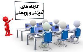 کارگاههای آموزشی برگزار شده در شش ماهه اول سال 1401