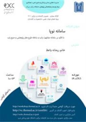 کارگاه آموزشی نوپا (با تأکید بر سامانه مشابهت یاب و سامانه طرحهای پژوهشی و مجلات نامعتبر و منبع یاب)