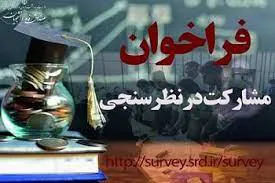 طرح سنجش میزان رضایتمندی دانشجویان از خدمات صندوق رفاه دانشجویان وزارت بهداشت درمان و آموزش پزشکی