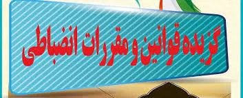 زمان برگزاری کلاس قوانین و مقررات انضباطی دانشجویان دانشکده تغذیه