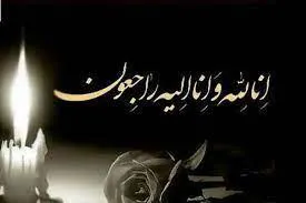 تسلیت درگذشت پدر همسر گرامی جناب آقای دکتر بیت اله علیپور