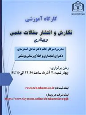 كارگاه آموزشي" نگارش و انتشار مقالات علمي"
