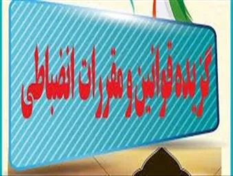 برگزاری آزمون قوانین و مقررات انضباطی دانشجویان جدیدالورود سالتحصیلی 1401 