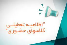 تعطیلی کلیه کلاسهای آموزشی ساعت 14 به بعد دانشگاه در مورخ 1401/8/30