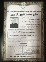 مراسم چهلم پدر همسر گرامی جناب آقای دکتر بیت اله علیپور
