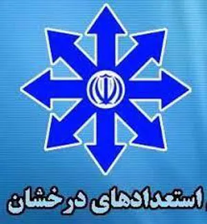 آیین‌نامه تسهیلات آموزشی، پژوهشی و رفاهی ویژه استعدادهای درخشان *جدید*