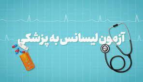 اطلاعیه برگزاری شانزدهمین دوره آزمون کارشناسی به پزشکی