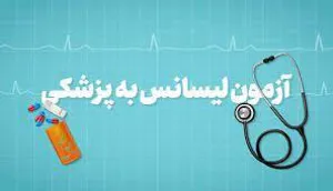 اطلاعیه برگزاری شانزدهمین دوره آزمون کارشناسی به پزشکی