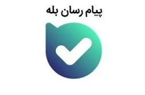 اطلاع رسانی لینک کانال معاونت آموزشی وزارت در پیام رسان "بله" 