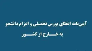 آئين نامه اعطاي بورس تحصيلي خارج از کشور وزارت بهداشت درمان و آموزش پزشكي 
