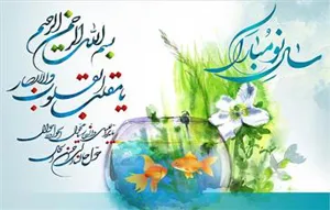 تبریک سال نو و ماه مبارک رمضان