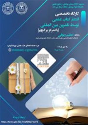 اطلاعیه برگزاری کارگاه «انتشار کتاب علمی توسط ناشران بین المللی (ناشر الزویر)»
