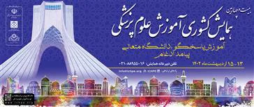 بیست و چهارمین همایش کشوری آموزش علوم پزشکی از تاریخ 13 الی 15 اردیبهشت ماه در سالن همایش های بین المللی رازی برگزار خواهد شد.