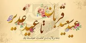 تبریک عید اضحی و آغاز دهه امامت و ولایت