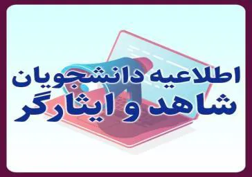 انتقال دانشجویان معزز شاهد و ایثارگر شاغل به تحصیل