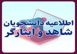 انتقال دانشجویان معزز شاهد و ایثارگر شاغل به تحصیل