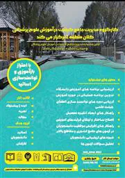 جشنواره یک روزه  مدیریت جامع کیفیت در آموزش علوم پزشکی 