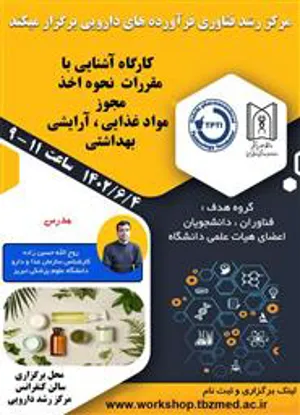 مرکز رشد واحدهای فناوری فرآورده های دارویی با همکاری مرکز توسعه و هماهنگی پژوهش RDCC کارگاه تخصصی برگزار می کند: