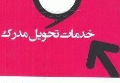  خدمات تحویل مدرک از قبیل متن کامل مقالات پولی و پایاننامه های خارجی 