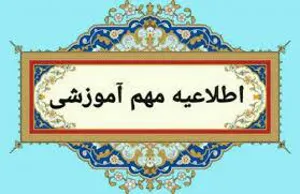 پاسخ رئیس اداره نگهداری سوابق و دانش آموختگان به سوالات متعدد دانشجویان