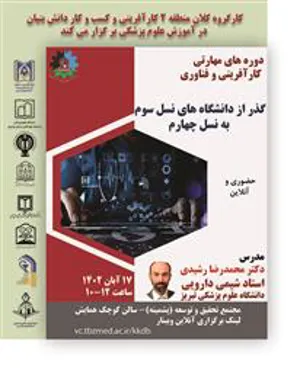 برگزاری دوره مهارتی کارآفرینی و فناوری با عنوان "گذر از دانشگاه های نسل سوم به نسل چهارم" 
