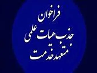 فراخوان جذب هیأت علمی تعهد به خدمت مرکز تحقیقات تغذیه دانشگاه علوم پزشکی جندی شاپور اهواز