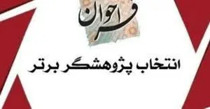 فراخوان شیوه نامه انتخاب دانشجوي پژوهشگر برتر آموزش پزشکی